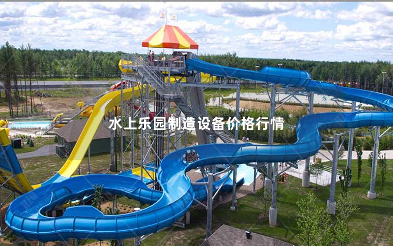 水上樂園制造設(shè)備價(jià)格行情