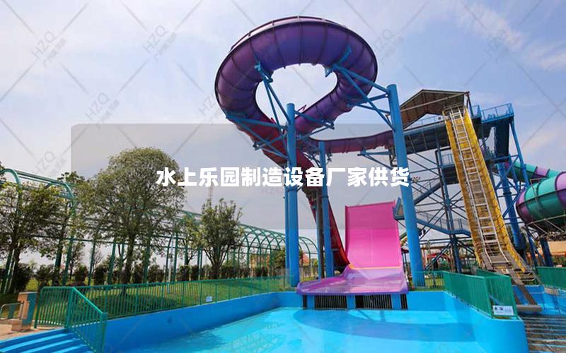 水上樂園制造設備廠家供貨
