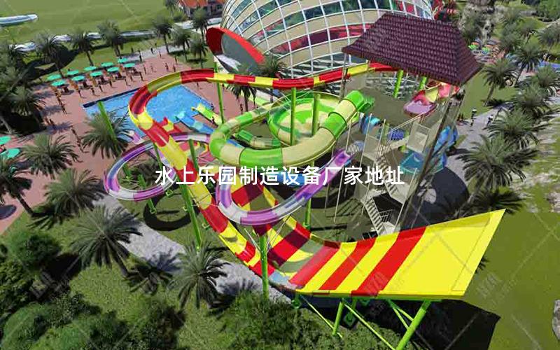 水上樂(lè)園制造設(shè)備廠家地址
