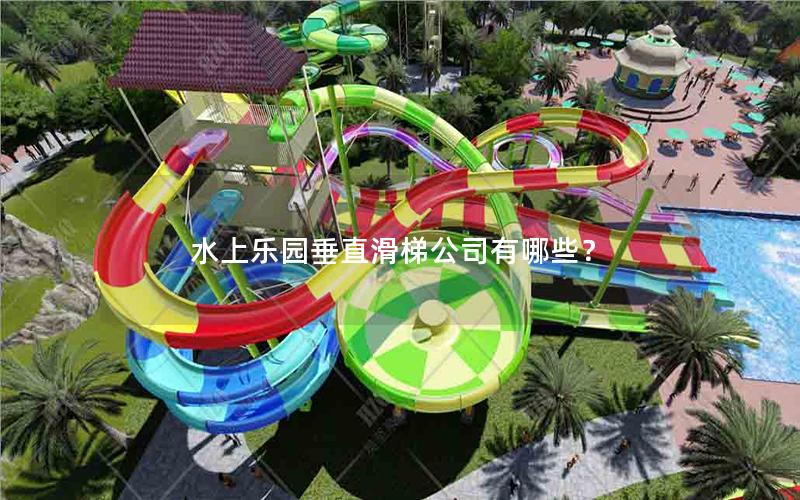 水上樂(lè)園垂直滑梯公司有哪些？