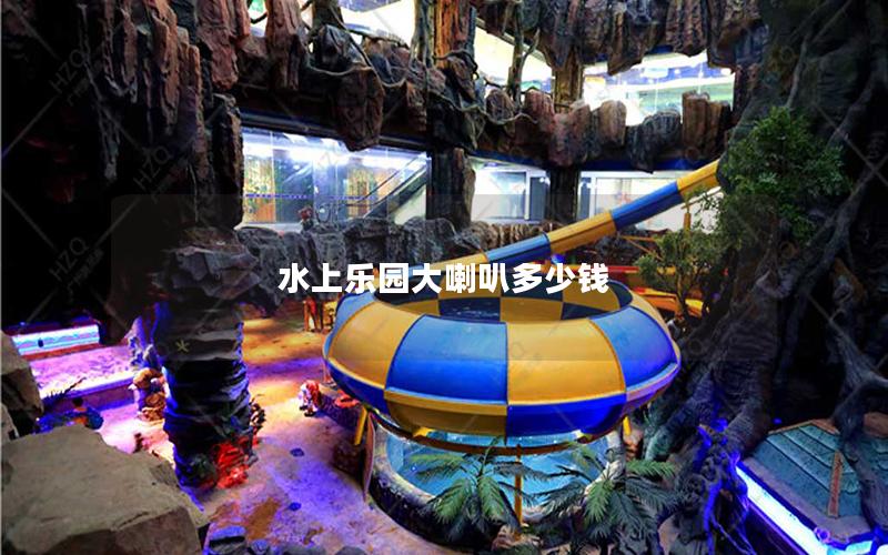 水上樂(lè)園大喇叭多少錢