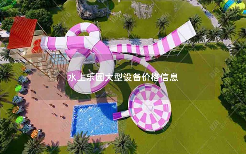 水上樂園大型設(shè)備價(jià)格信息