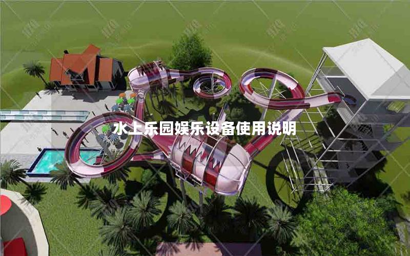 水上樂園娛樂設備使用說明