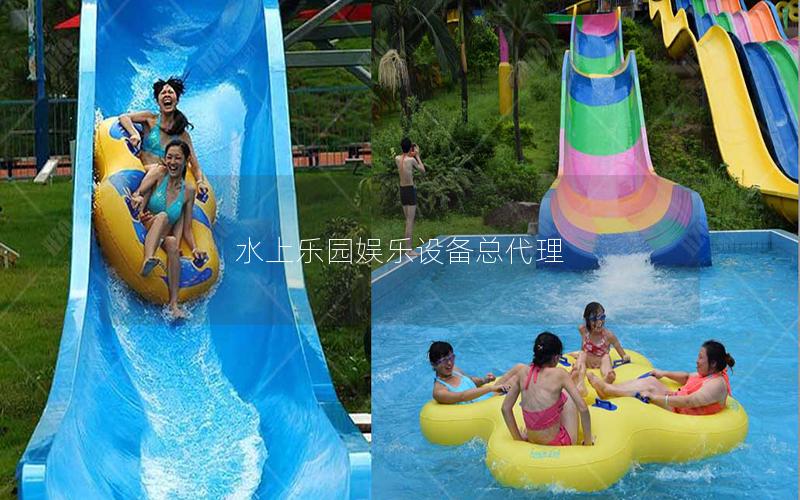 水上樂園娛樂設備總代理 水上樂園娛樂設備總代理