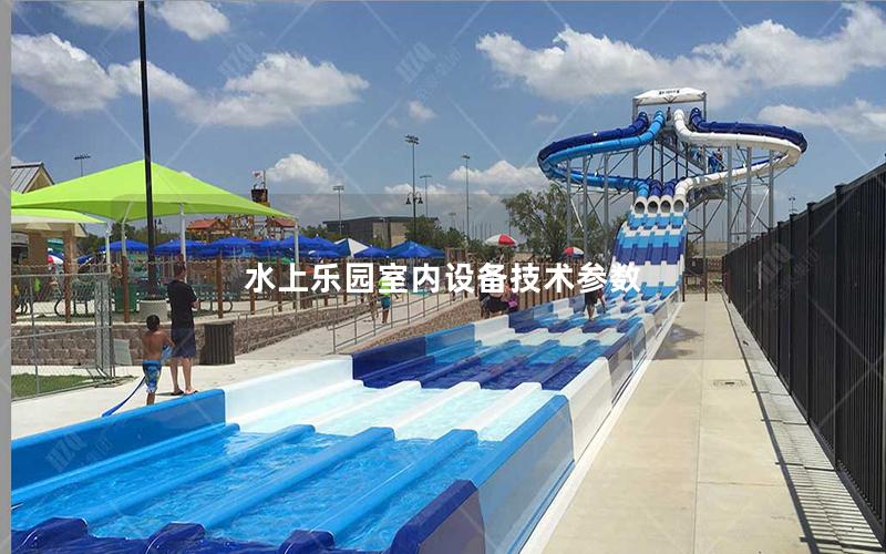 水上樂園室內設備技術參數(shù)