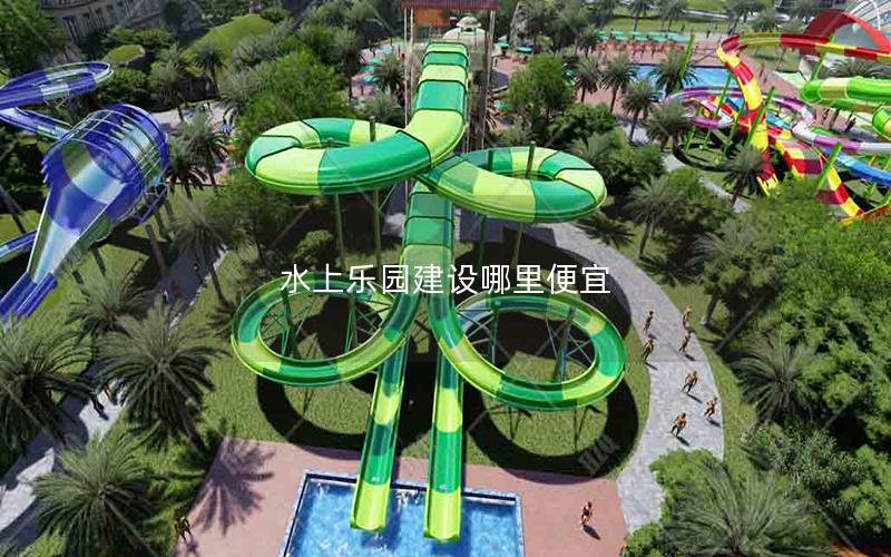 水上樂(lè)園建設(shè)哪里便宜