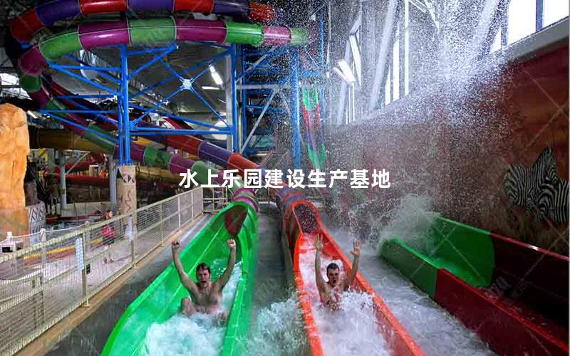 水上樂園建設生產(chǎn)基地