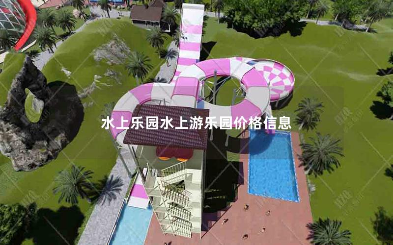水上樂園水上游樂園價(jià)格信息