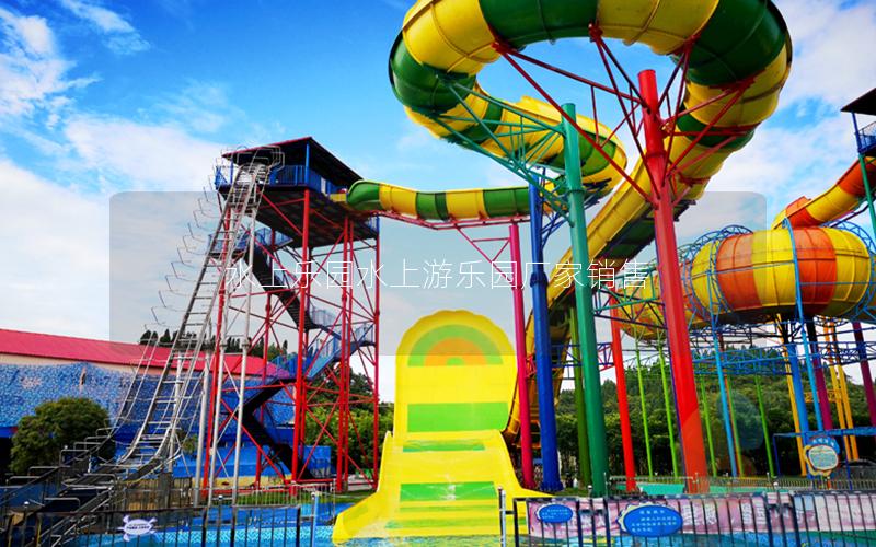 水上樂(lè)園水上游樂(lè)園廠家銷(xiāo)售