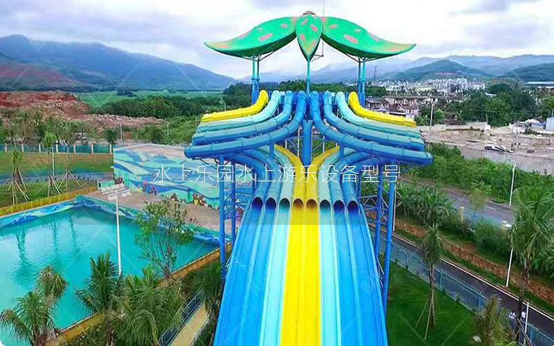 水上樂園水上游樂設備型號