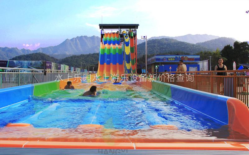 水上樂(lè)園水上游樂(lè)設(shè)備新價(jià)格查詢