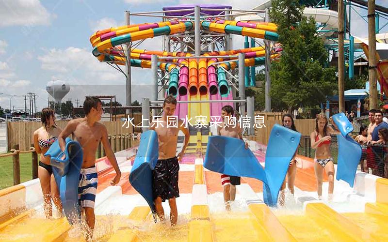 水上樂(lè)園水寨采購(gòu)信息
