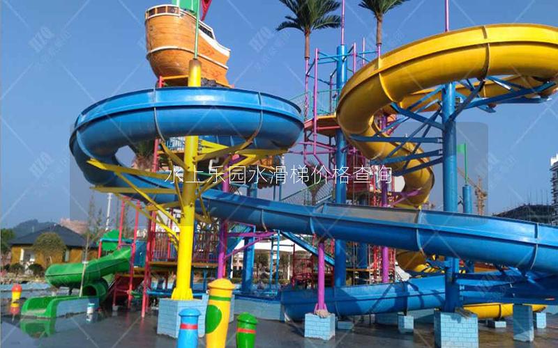 水上樂園水滑梯價(jià)格查詢 水上樂園水滑梯價(jià)格查詢