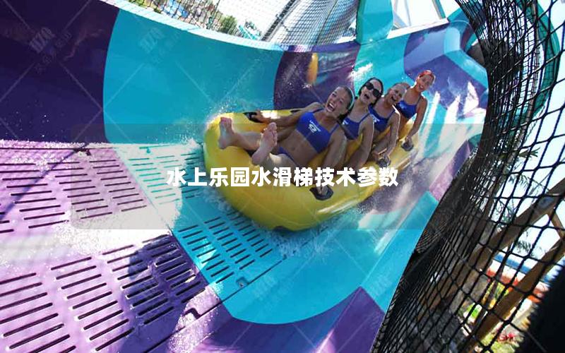 水上樂(lè)園水滑梯技術(shù)參數(shù)
