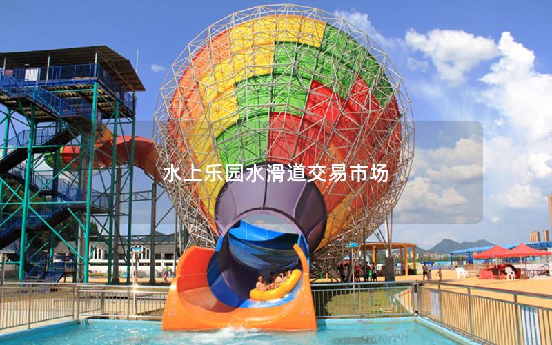 水上樂園水滑道交易市場(chǎng)
