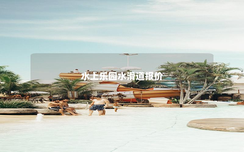 水上樂園水滑道報價 水上樂園水滑道報價
