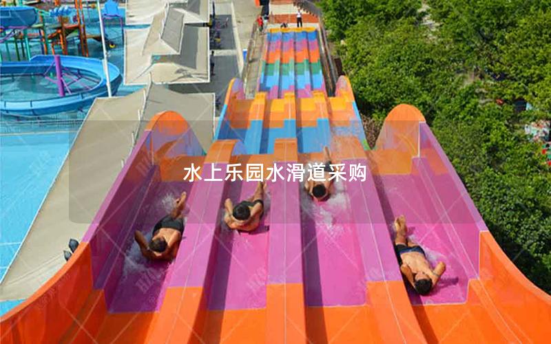 水上樂(lè)園水滑道采購(gòu)