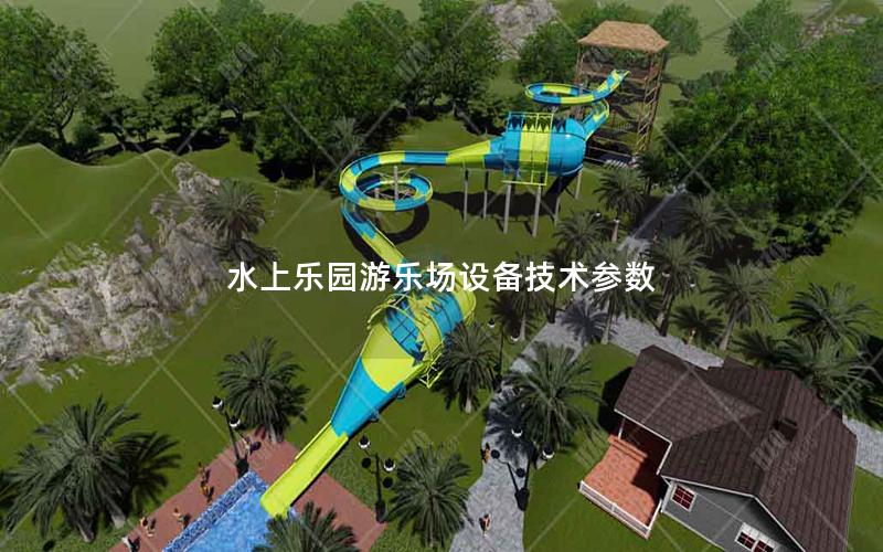 水上樂(lè)園游樂(lè)場(chǎng)設(shè)備技術(shù)參數(shù)