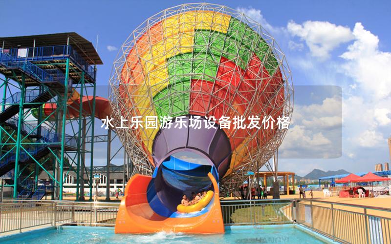 水上樂園游樂場設備批發(fā)價格