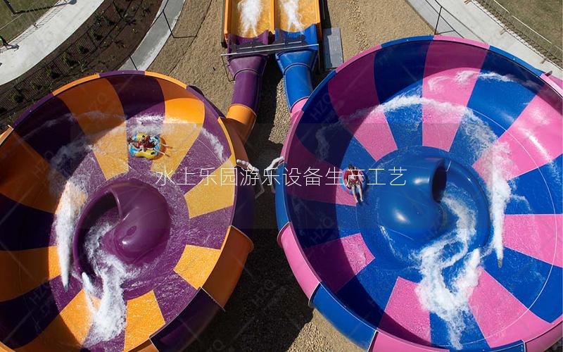 水上樂園游樂設備生產(chǎn)工藝