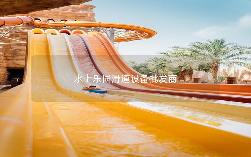 水上樂園滑道設備批發(fā)商