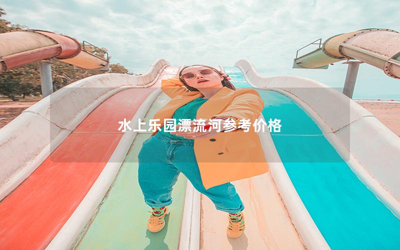 水上樂園漂流河參考價(jià)格