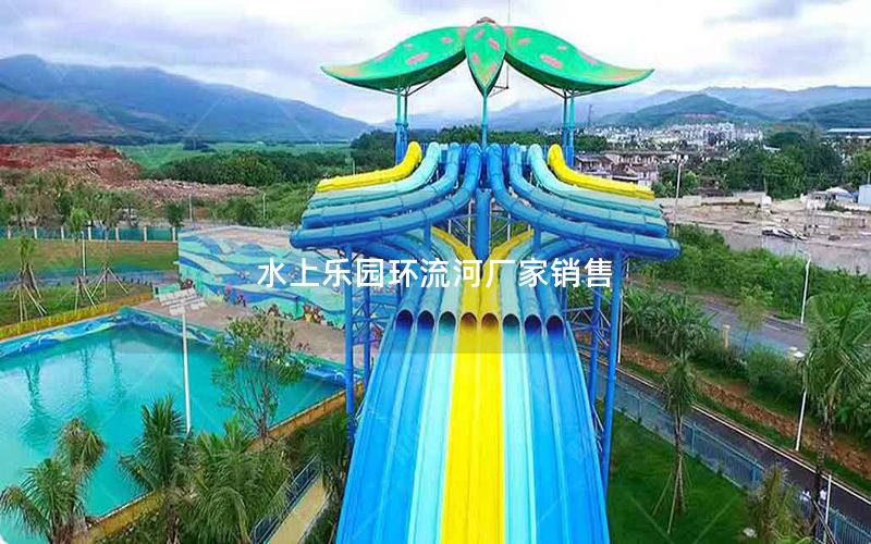 水上樂園環(huán)流河廠家銷售