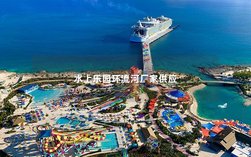 水上樂(lè)園環(huán)流河廠家供應(yīng)