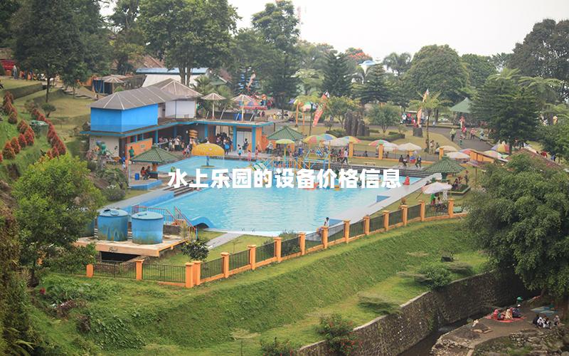 水上樂園的設(shè)備價(jià)格信息