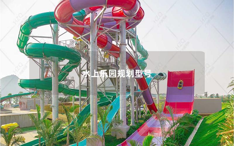 水上樂園規劃型號 水上樂園規劃型號