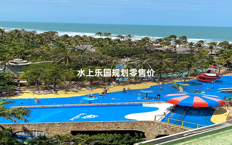 水上樂園規(guī)劃零售價(jià)