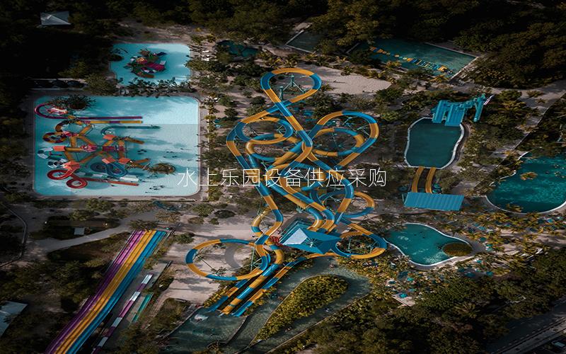 水上樂園設(shè)備供應采購