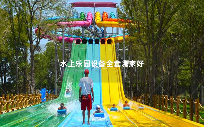 水上樂(lè)園設(shè)備全套哪家好