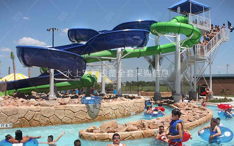 水上樂園設(shè)備全套采購(gòu)信息