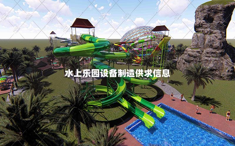 水上樂(lè)園設(shè)備制造供求信息