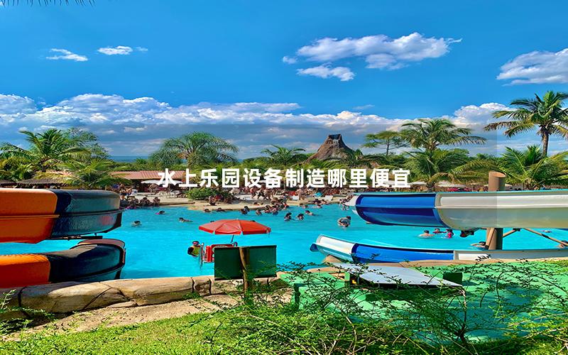 水上樂(lè)園設(shè)備制造哪里便宜