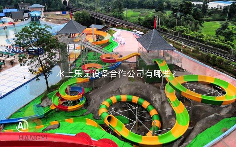 水上樂園設備合作公司有哪些？