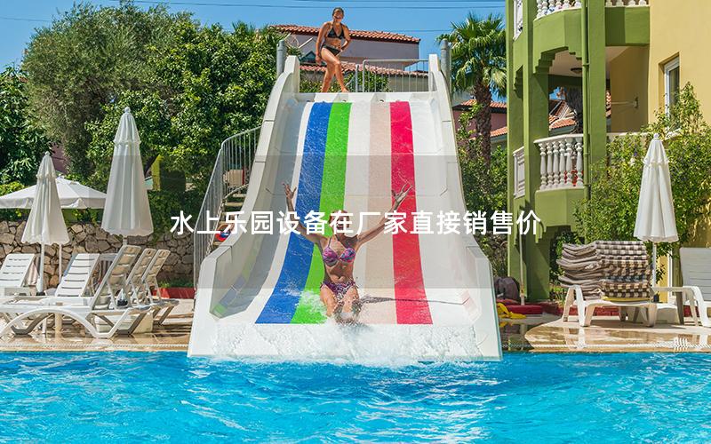 水上樂(lè)園設(shè)備在廠家直接銷(xiāo)售價(jià)