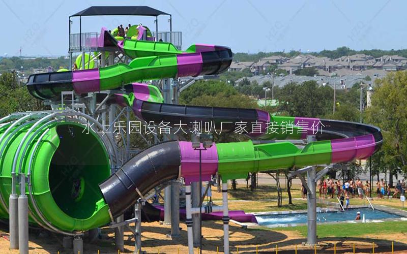 水上樂(lè)園設(shè)備大喇叭廠家直接銷(xiāo)售價(jià)