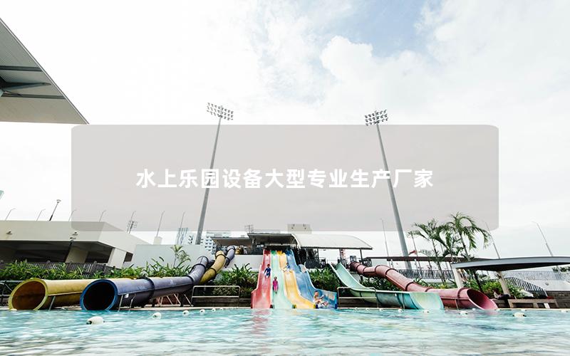 水上樂園設(shè)備大型專業(yè)生產(chǎn)廠家
