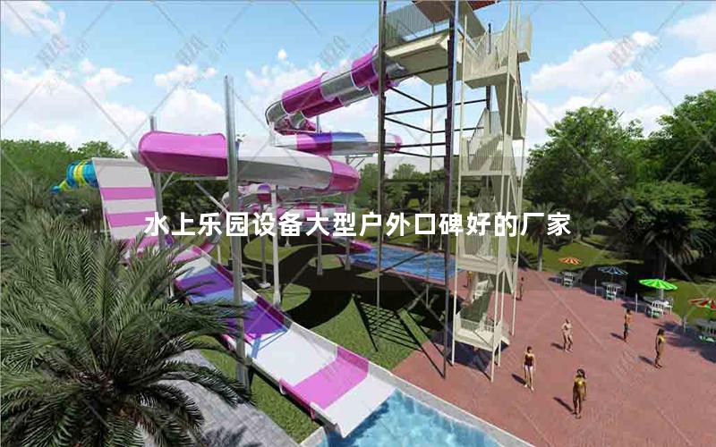 水上樂(lè)園設(shè)備大型戶(hù)外口碑好的廠(chǎng)家