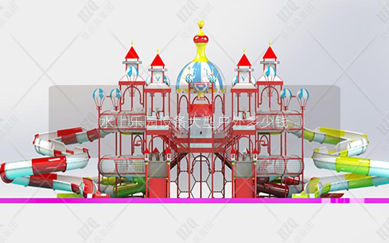 水上樂園設備大型戶外多少錢 水上樂園設備大型戶外多少錢