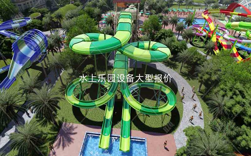 水上樂園設(shè)備大型報(bào)價