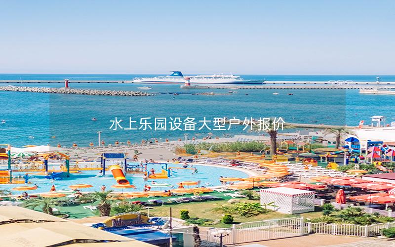 水上樂園設(shè)備大型戶外報(bào)價(jià)