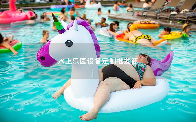 水上樂園設備定制批發(fā)商