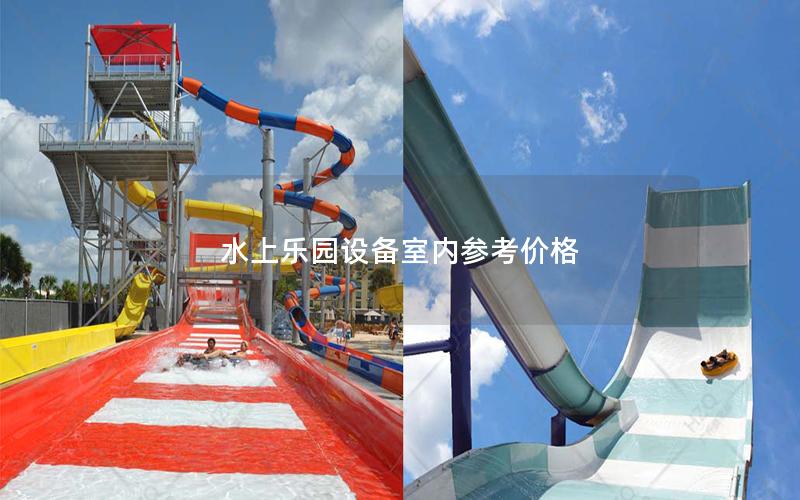 水上樂園設(shè)備室內(nèi)參考價(jià)格