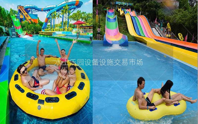 水上樂(lè)園設(shè)備設(shè)施交易市場(chǎng)