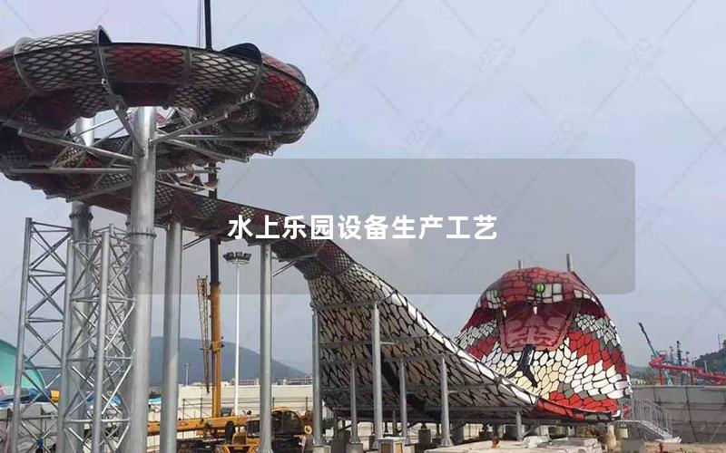 水上樂園設備生產(chǎn)工藝