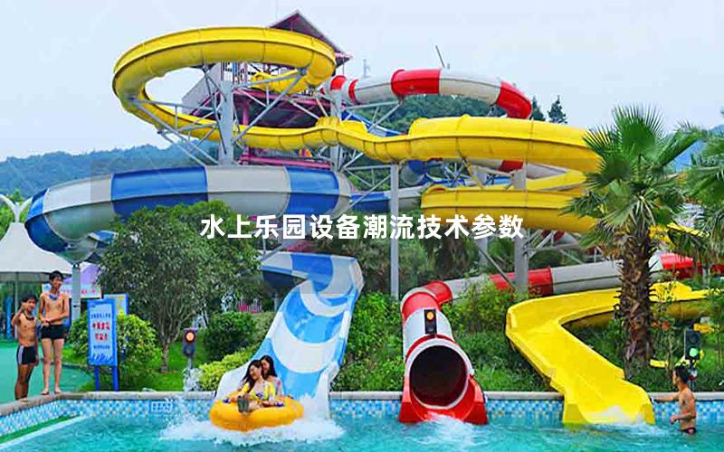 水上樂(lè)園設(shè)備潮流技術(shù)參數(shù)