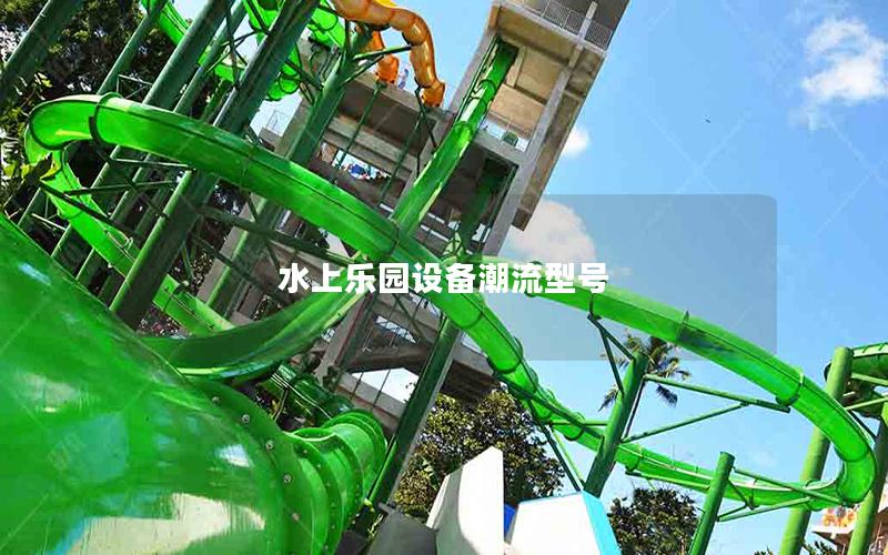 水上樂園設(shè)備潮流型號
